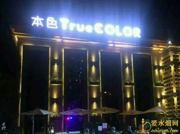 本色TrueColor酒吧阿拉伯水烟